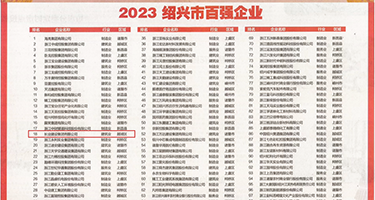 大放美女骚逼尻权威发布丨2023绍兴市百强企业公布，长业建设集团位列第18位